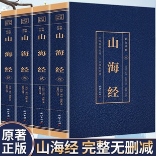 上古神话初中学生图解地理书籍畅销书 全集无删减白话文全册青少年版 全译插图彩图版 文言文大全集成人原著原版 全4册 山海经正版