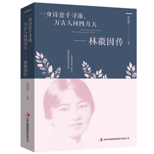 文集小说林薇茵作品集全集书籍畅销书 一身诗意千寻瀑 书诗集经典 万古人间四月天你若安好林微因 林徽因传 正版