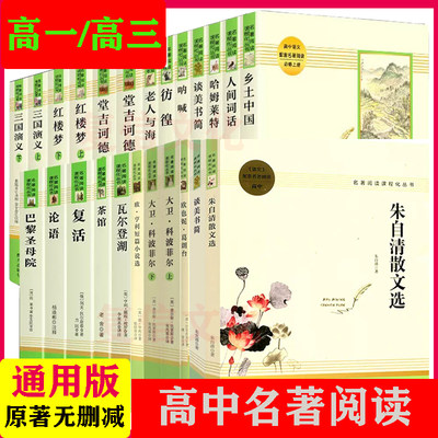 高中语文配套名著阅读论语红楼梦三国演义呐喊复活乡土中国大卫科波菲尔彷徨老人与海欧亨利短篇小说选简爱百年孤独高一二三无删减