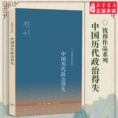 【三联图书】新版 中国历代政治得失(第三版)钱穆作品系列 八种著述精华 文化读经或治史通史文学史学理论社科 中国古代畅销政治书