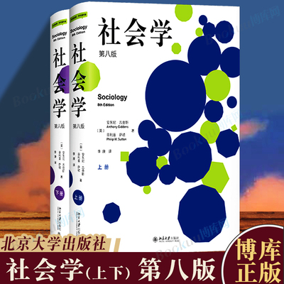 社会学（第八版）(上下册) 安东尼·吉登斯 北京大学出版社8社会学入门书籍 社会学专业阅读物什么是社会学研究方法理论博库网正版