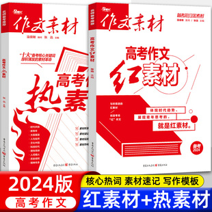 作文素材高考版 备考2024新版 热素材红素材高中语文作文高考满分作文书时文精粹时事政治议论文素材书政事考场夺分备考范文写作模板