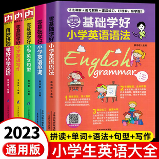 小学英语语法知识大全零基础入门句型学好国际音标和自然拼读发音教材专项训练三四五六年级上下册五维法写作小学英语单词记背神器