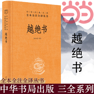 三全本 名著全本全注全译丛书 当当网 正版 书中华书局出版 吴越历史文化 新旧版 本随机发放 书籍 越绝书中华经典 张仲清译注