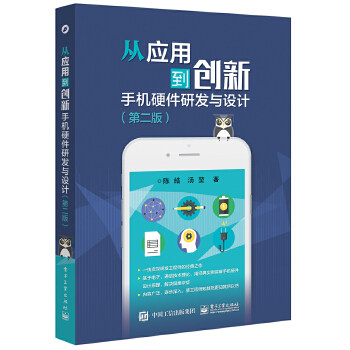 正版 从应用到创新——手机硬件研发与设计（第二版）陈皓　著电子工业出版社9787121299445使用感如何?