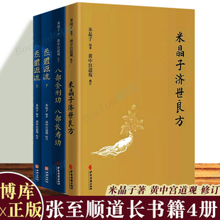 炁体源流上下册 八部金刚功八部长寿功 套装 张至顺米晶子济世良方 全四册中医古籍养生黄中宫道观修张至顺老道长书籍 博库图书正版