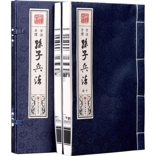 1函2册 简体竖排大字宣纸线装 原文注释白话译文 孙子兵法全集正版 文白对照孙武著中国古代兵法军事谋略国学经典 全注全译 书籍全套