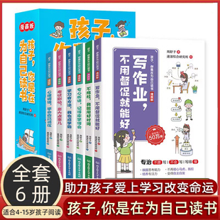 15岁儿童学习书叛逆期孩子教育家庭成长家庭教育孩子 12岁孩子为你自己读书 育儿书籍3 孩子你是在为自己读书全6册漫画版