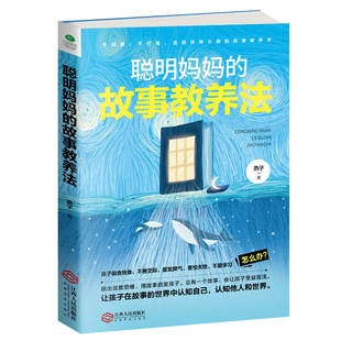 聪明妈妈 正版 故事教养法桔子妈妈讲故事倾情推育儿法家庭教育好妈妈胜过好老师教养法书籍