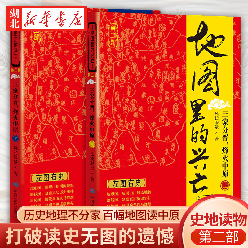 【全2册】地图里的兴亡第二部三家分晋烽火中原上+下风长眼量获史学家易中天先生首肯廓清春秋战国史历史军事战略书中图社