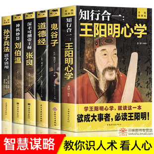 完整版 谋略书籍全套正版 谋臣刘伯温 道德经原著老子 知行合一王阳明心学 帝王师张良 鬼谷子 孙子兵法 中国古代国学兵法智慧计谋