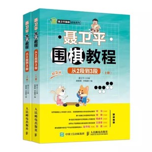 聂卫平围棋教程 从2段到3段 聂卫平围棋书初学儿童教程 大全教学习题练习册死活手筋专项训练棋谱初级篇 正版 人民邮电 少儿速成定式