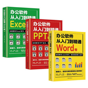 PPT 全套3册 书籍 Word Excel教程书零基础自学课程 office电脑办公软件从入门到精通正版 计算机基础知识书籍电脑入门制作表格教程