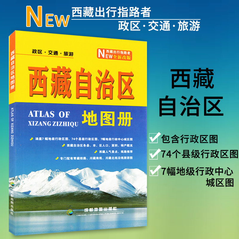 全新版 西藏自治区地图册 中英文对照 地形海拔 含各县市人口面积特产概况 西藏人气景点线路推 成都地图出版社