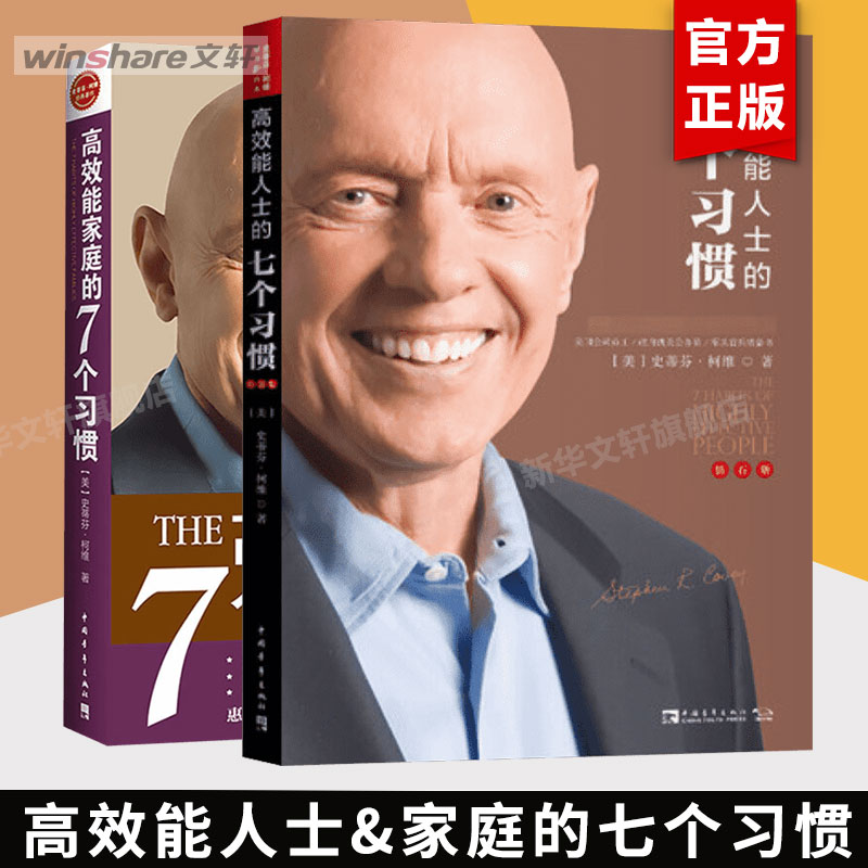 【2册】高效能人士的七个习惯+高效能家庭的七个习惯史蒂芬柯维高效能人士的7个习惯思维掌控经管系列时间管理书籍畅销书正版