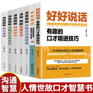 全7册好好接话漫画图解中国式 书籍 技术漫画艺术沟通技巧书籍好好说话社交管理口才训练书正版 沟通智慧回话技巧社交礼仪书籍回话