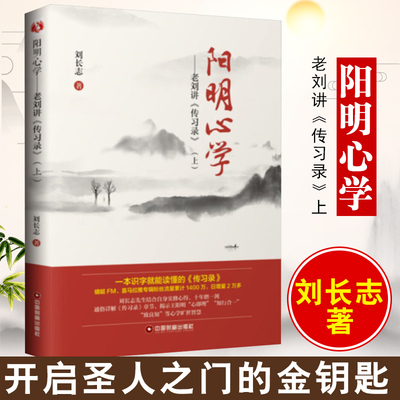 阳明心学刘长志上 老刘讲《传习录》王阳明大传束景南复旦冈田武彦哲学全集思想学术书籍知行合一正版现货