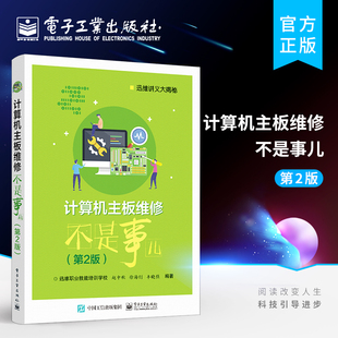 电脑维修书籍计算机主板芯片级维修技术主板内存CPU电路工作原理及故障维修 官方店 第2版 计算机主板维修不是事儿 维修工具书