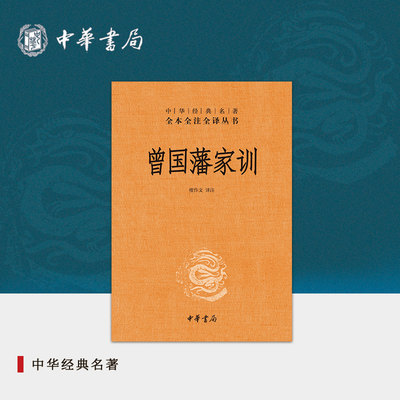 曾国藩家训中华书局正版三全本完整版无删减全集全套原著原文译文注释晚清名臣曾文正公中华经典名著全本全注全译