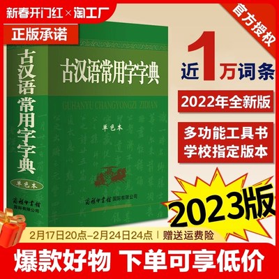 【2023新版】古汉语常用字字典2023新版商务印书馆正版初中生高中生版古汉语词典第5-6-7-8版古文字典古代汉语字典五六七版