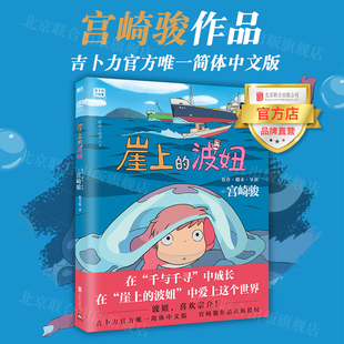 官方直发 龙猫千与千寻金鱼姬悬崖上 北京联合出版 宫崎骏吉卜力官方简体中文版 波妞 漫画窗边 小豆豆当当网磨铁图书籍 崖上