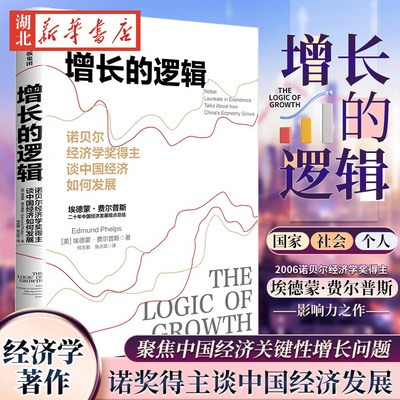 【2006诺贝尔经济学奖得主】增长的逻辑 诺贝尔经济学奖得主谈中国经济如何发展 埃德蒙·费尔普斯谈二十年中国经济发展观点总结