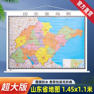 覆膜防水无折痕 保证2020版 山东省地图挂图145x110cm 卷筒包装 官方直营正版 超大1.5米 山东省区划交通铁路高速机场港口地图