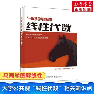 大学公共课线性代数矩阵函数向量空间线性方程组求解矩阵 马同学图解线性代数 秩行列式 相似变换特征值特征向量二次型正版 书籍