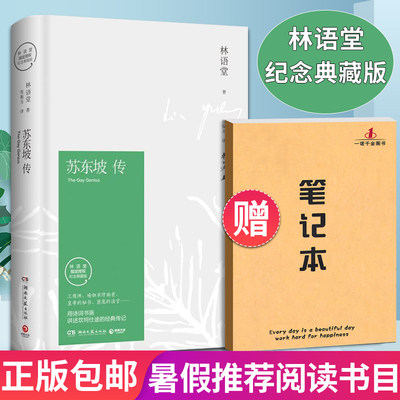 苏东坡传 林语堂著 精装正版授权纪念典藏版八年级书目推湖南文艺出版社 课外阅读高中人物传记苏轼李白杜甫国学名人传记书籍