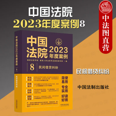 正版 中国法院2023年度案例8 民间借贷纠纷 法制 借贷关系夫妻共同债务认定 债务偿还利息违约金认定 债权转让与债务承担 证据时效