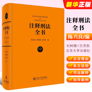 社 北京大学出版 陈兴良教授等著 正版 根据现行刑法条文体例逐条注释 注释刑法全书 大型法律专业工具教材教程书