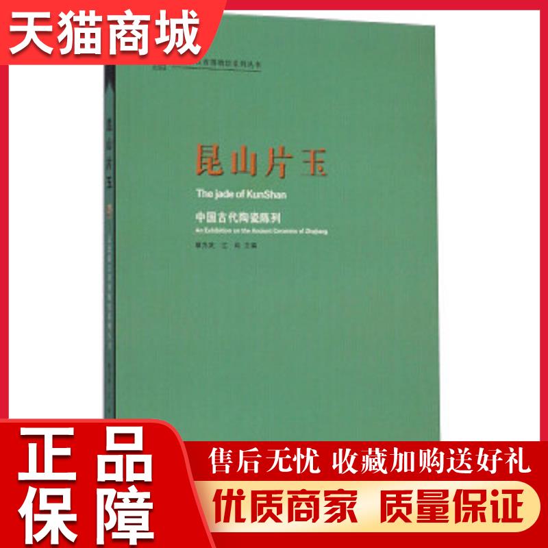 正版天猫 昆山片玉-中国古代陶瓷陈列 蔡乃武,江屿 浙江摄影出版社