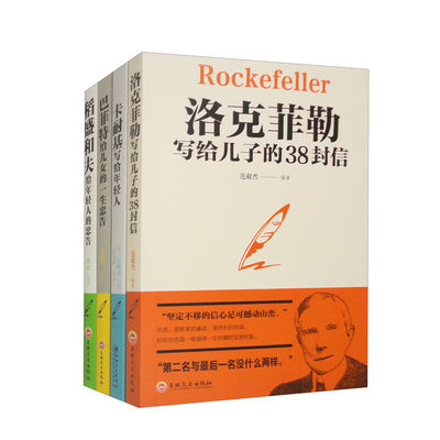 【家教全4册】洛克菲勒写给儿子的38封信卡耐基写给年轻人稻盛和夫给年轻人的忠告巴菲特给儿女的一生忠告成功