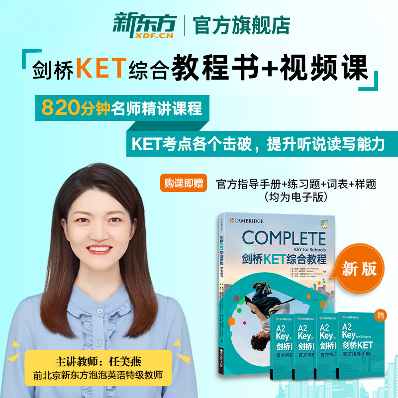 【新东方店】剑桥KET综合教程学生用书视频网课+纸质书(书课包请单独下单)青少版2024KET考试真题对应朗思A2