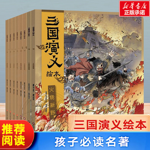 三国演义绘本 共8册 8岁小学生幼儿童四大名著连环画漫画书籍小人书亲子共读阅读三国演义图画故事书了解历史打开格局博库网