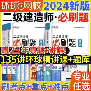 环球网校2024年二级建造师必刷题教材二建习题集2023历年真题题库练习题模拟试卷建筑市政机电公路水利实务全套资料一本通法规网课