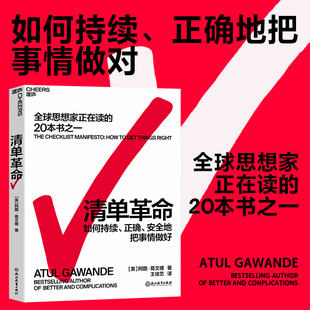 正版 全球思想家正在读 阿图葛文德著 书籍 清单革命 20本书之一 如何持续正确地把事情做对 当当网