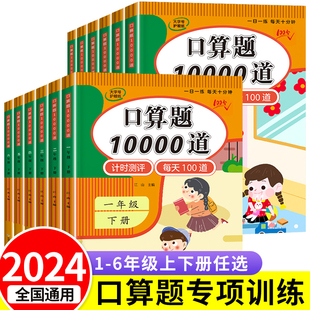 小学口算题卡10000道 一年级二年级三四五六年级上册下册数学思维训练口算天天练大通关100以内加减法心算速算每天一练100题练习册