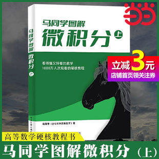 好帮手 马同学图解微积分 万人亲测 硬核教程 上 书籍 看得懂又好看 数学 百幅图解助力 考研复习 当当网正版