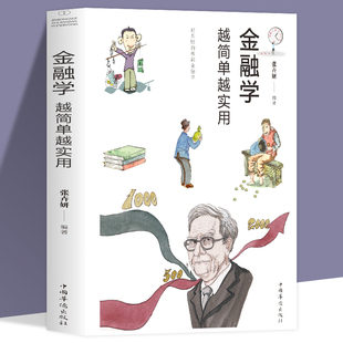 股票基金房产证券基础知识入门 投资理财 金融学越简单越实用 证券期货市场分析 家庭理财书籍 经济学从入门到精通 正版