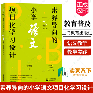 综合性 王冬娣 素养导向 趣味性 魔法语文课 学习问题 语文教师教育教学 小学语文项目化学习设计 上海教育出版 社