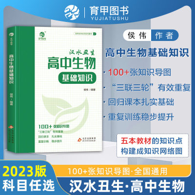 2023版汉水丑生高中生物基础知识侯伟高中生物知识点总结归纳大全手册知识清单新教材必修一二高一二三高考一轮总复习资料辅导书