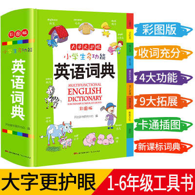 当当网正版包邮 小学生多功能英语词典 小学通用大开彩图版 涵盖小学生英语阅读语法单词词汇 小学生专用英语词典 开心教育