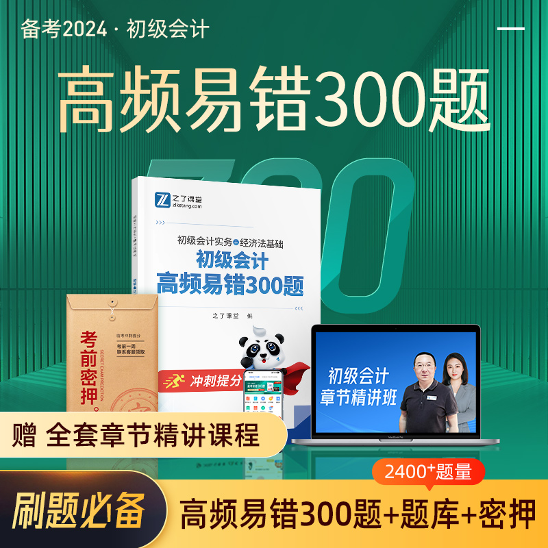 高频易错300题】初级会计2024年考试题库教材真题试卷官方练习题必刷题刷题习题初会快师证2023实务和经济法基础知了之了课堂网课