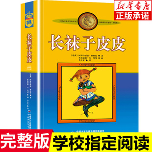 非注音版 长袜子皮皮中国少年儿童出版 林格伦作品集美绘版 小学生二三四年级读 社 课外书老师推阅读书目儿童文学绘本故事书籍