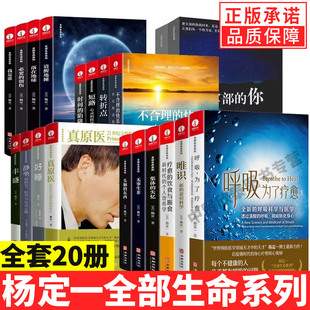 饮食与断食全部 书真原医呼吸为了疗愈静坐好睡疗愈 全套20册杨定一 快乐杨定一全部生命系列书 现货正版 你丰盛唯识不合理