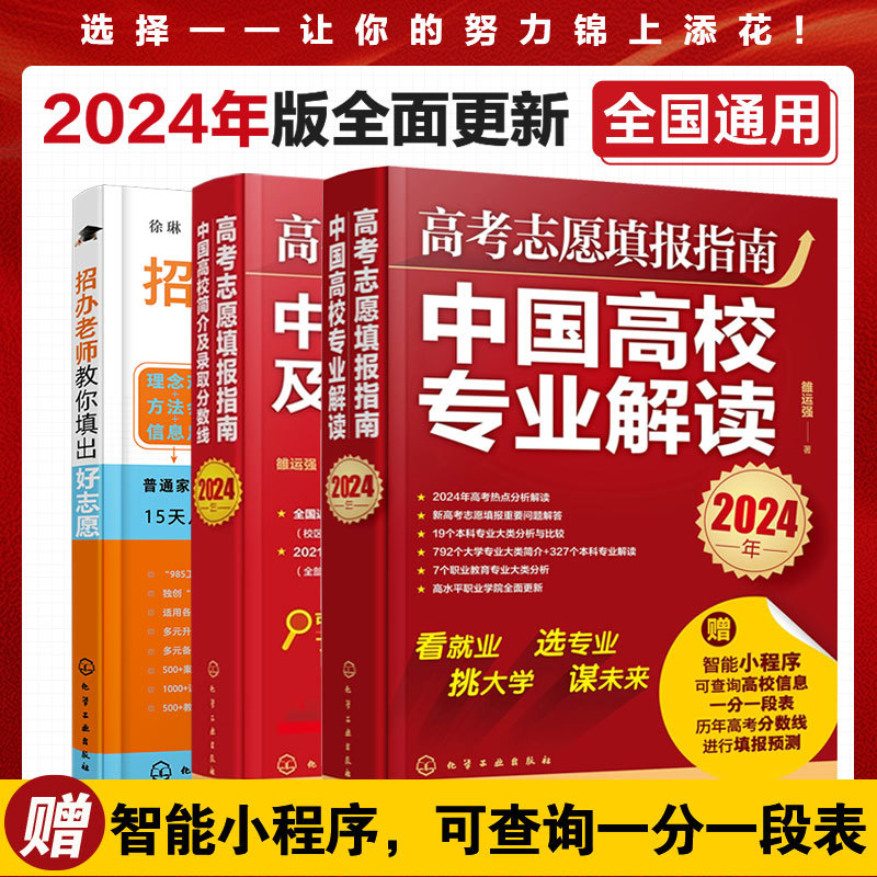 3册赠志愿填报小程序 2024高考志愿填报指南中国高校专业解读+高校简介及录取分数线+大学招办老师教你填出好志愿高考规划师书籍