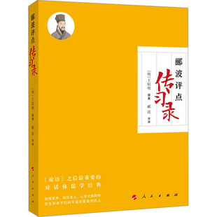 传习录 图书籍 中国哲学社科 新华书店正版 译 人民出版 郦波评点 社 郦波