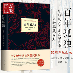 百年孤独正版 爱情作者授权外国文学读小说 世界名著霍乱时期 现货诺贝尔文学得主加西亚马尔克斯授权无删减中文版