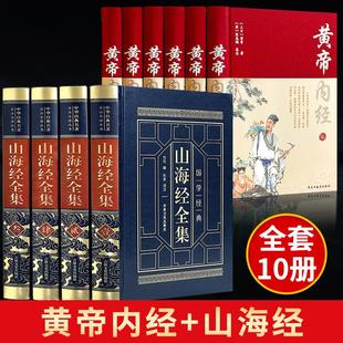 完整无删减 山海经全集正版 养生法经脉揭秘与应用古籍出版 全10册黄帝内经 皇帝内经白话文书人民卫生中医学四季 社wl 原著原版